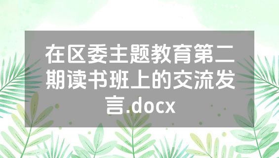 在区委主题教育第二期读书班上的交流发言.docx