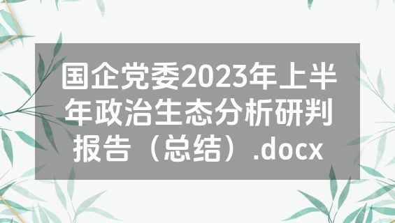 国企党委2023年上半年政治生态分析研判报告（总结）.docx