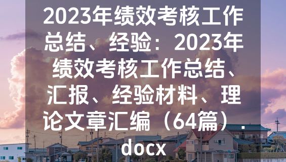 2023年绩效考核工作总结、经验：2023年绩效考核工作总结、汇报、经验材料、理论文章汇编（64篇）.docx