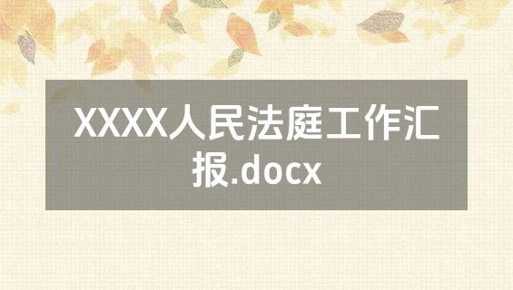 XXXX人民法庭工作汇报.docx