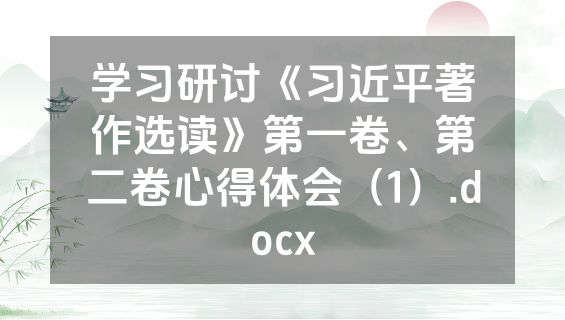 学习研讨《习近平著作选读》第一卷、第二卷心得体会（1）.docx