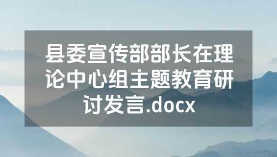 县委宣传部部长在理论中心组主题教育研讨发言.docx