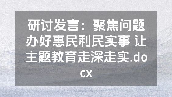 研讨发言：聚焦问题办好惠民利民实事 让主题教育走深走实.docx
