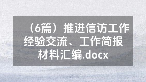 （6篇）推进信访工作经验交流、工作简报材料汇编.docx