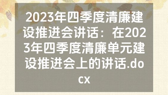 2023年四季度清廉建设推进会讲话：在2023年四季度清廉单元建设推进会上的讲话.docx