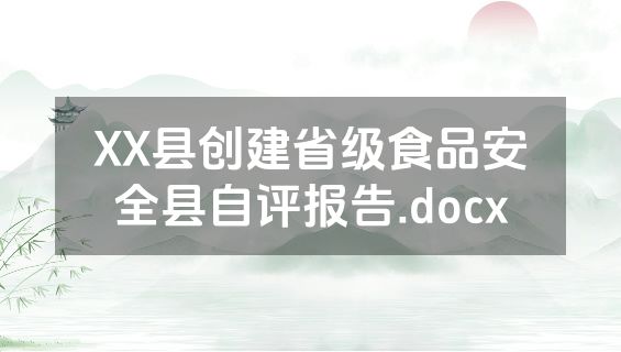 XX县创建省级食品安全县自评报告.docx