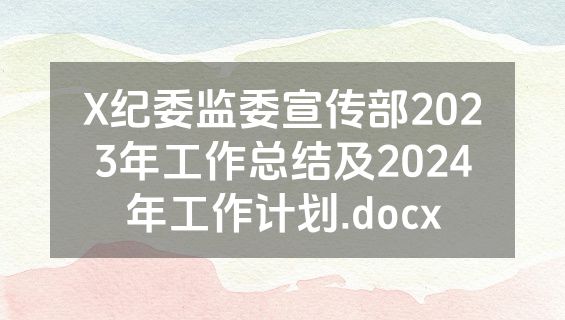 X纪委监委宣传部2023年工作总结及2024年工作计划.docx