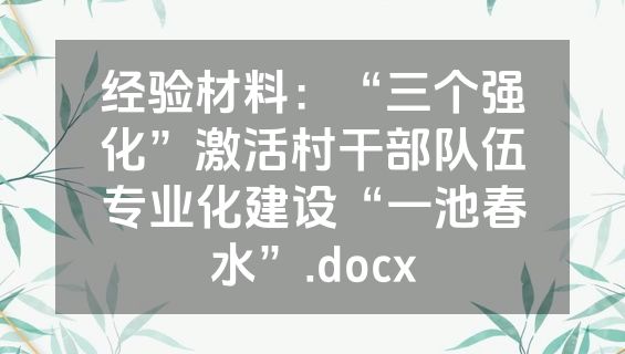 经验材料：“三个强化”激活村干部队伍专业化建设“一池春水”.docx