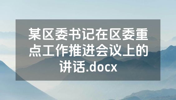 某区委书记在区委重点工作推进会议上的讲话.docx