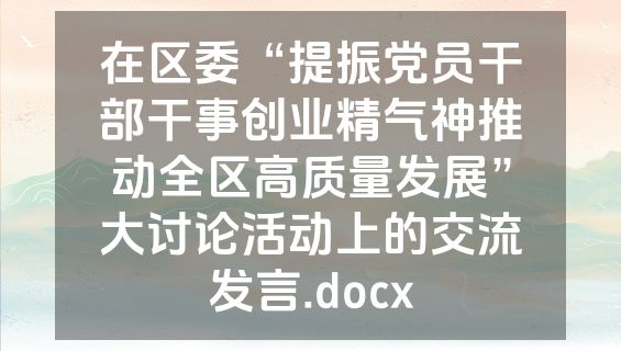 在区委“提振党员干部干事创业精气神推动全区高质量发展”大讨论活动上的交流发言.docx