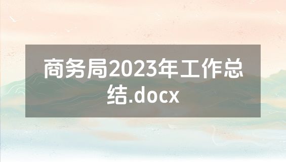 商务局2023年工作总结.docx