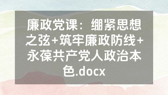 廉政党课：绷紧思想之弦+筑牢廉政防线+永葆共产党人政治本色.docx