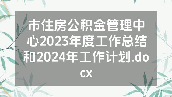 市住房公积金管理中心2023年度工作总结和2024年工作计划.docx
