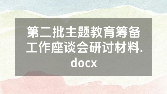 第二批主题教育筹备工作座谈会研讨材料.docx