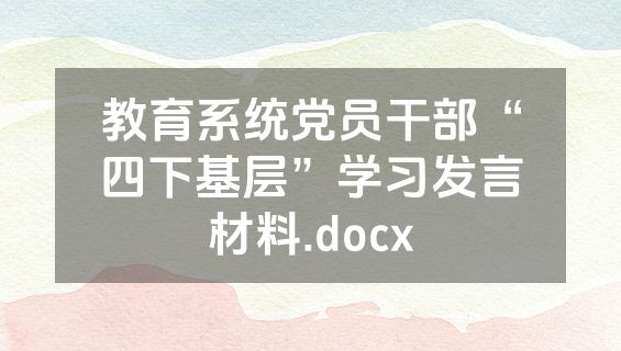 教育系统党员干部“四下基层”学习发言材料.docx