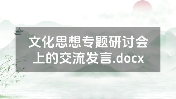 文化思想专题研讨会上的交流发言.docx
