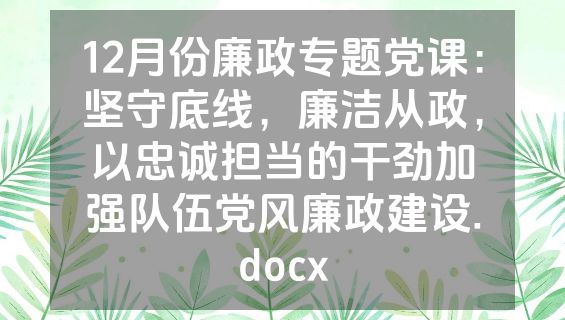 12月份廉政专题党课：坚守底线，廉洁从政，以忠诚担当的干劲加强队伍党风廉政建设.docx