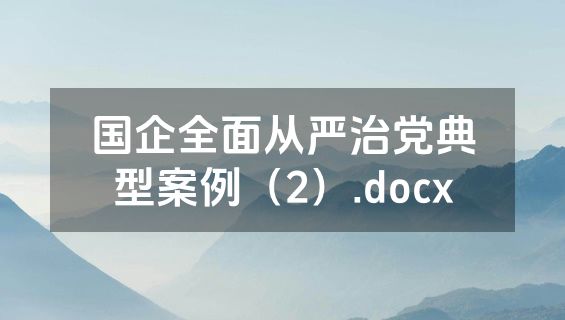 国企全面从严治党典型案例（2）.docx