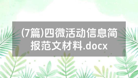 (7篇)四微活动信息简报范文材料.docx
