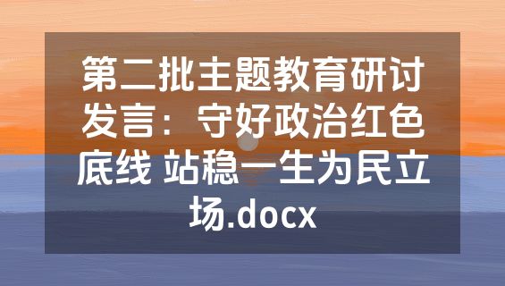 第二批主题教育研讨发言：守好政治红色底线 站稳一生为民立场.docx