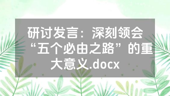 研讨发言：深刻领会“五个必由之路”的重大意义.docx