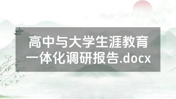 高中与大学生涯教育一体化调研报告.docx