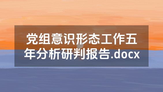 党组意识形态工作五年分析研判报告.docx