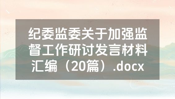 纪委监委关于加强监督工作研讨发言材料汇编（20篇）.docx