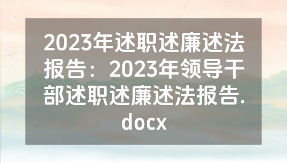2023年述职述廉述法报告：2023年领导干部述职述廉述法报告.docx