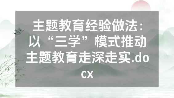 主题教育经验做法：以“三学”模式推动主题教育走深走实.docx