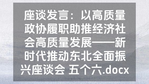 座谈发言：以高质量政协履职助推经济社会高质量发展——新时代推动东北全面振兴座谈会 五个六.docx