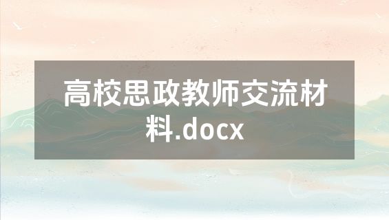 高校思政教师交流材料.docx