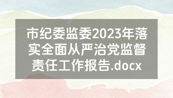 市纪委监委2023年落实全面从严治党监督责任工作报告.docx