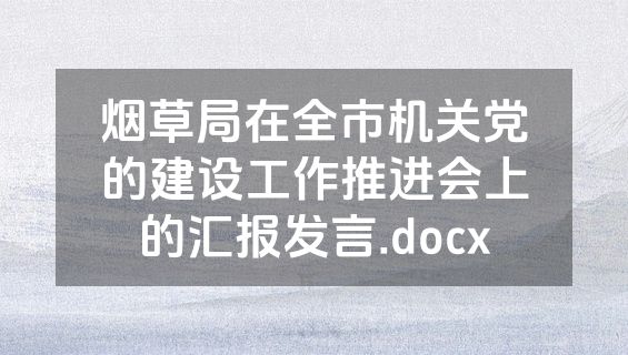烟草局在全市机关党的建设工作推进会上的汇报发言.docx