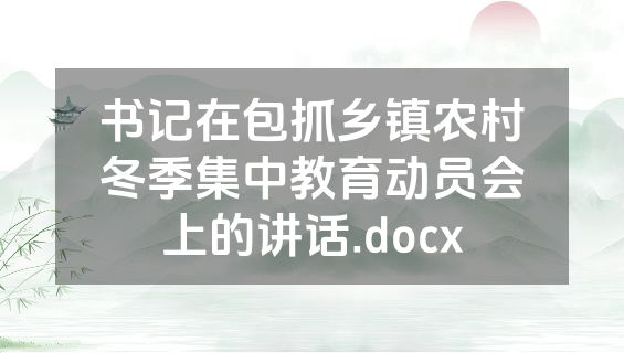 书记在包抓乡镇农村冬季集中教育动员会上的讲话.docx