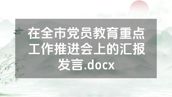 在全市党员教育重点工作推进会上的汇报发言.docx