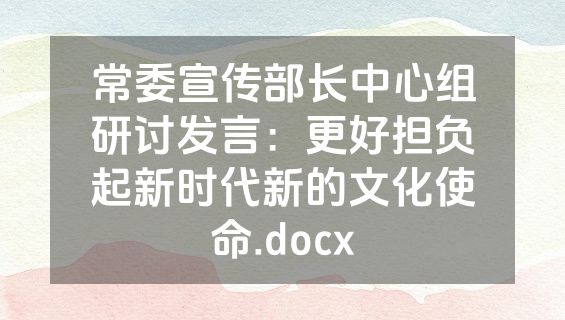 常委宣传部长中心组研讨发言：更好担负起新时代新的文化使命.docx
