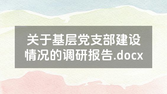 关于基层党支部建设情况的调研报告.docx