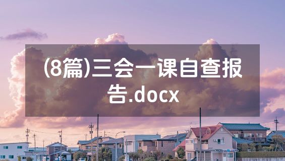 (8篇)三会一课自查报告.docx