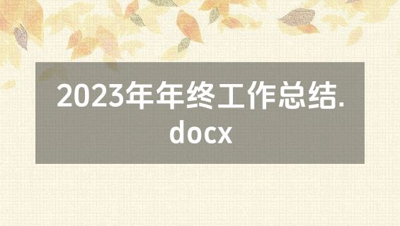 2023年年终工作总结.docx