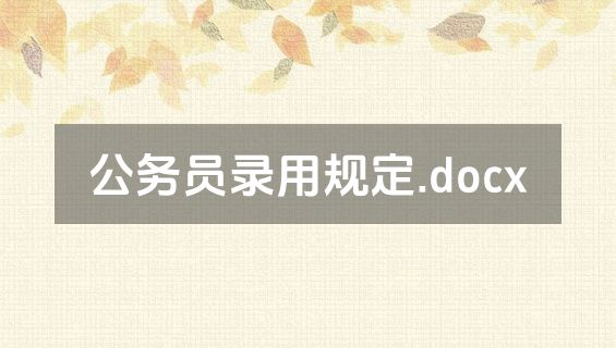 公务员录用规定.docx