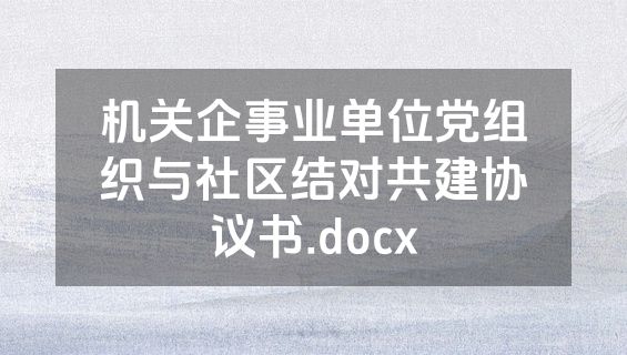 机关企事业单位党组织与社区结对共建协议书.docx