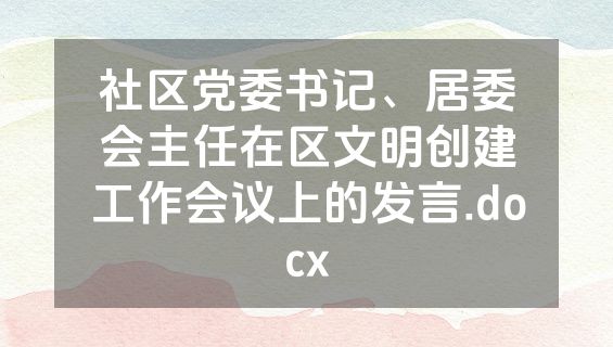 社区党委书记、居委会主任在区文明创建工作会议上的发言.docx