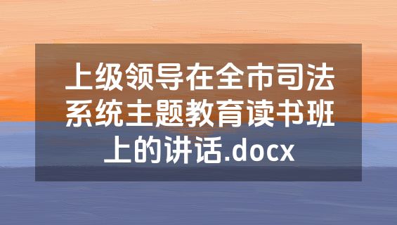 上级领导在全市司法系统主题教育读书班上的讲话.docx