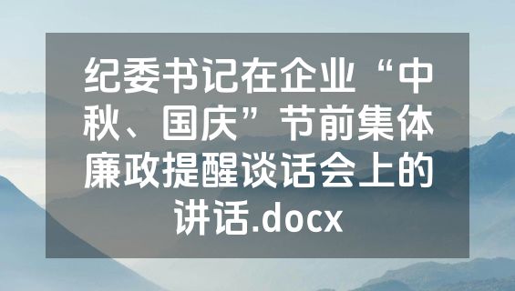 纪委书记在企业“中秋、国庆”节前集体廉政提醒谈话会上的讲话.docx