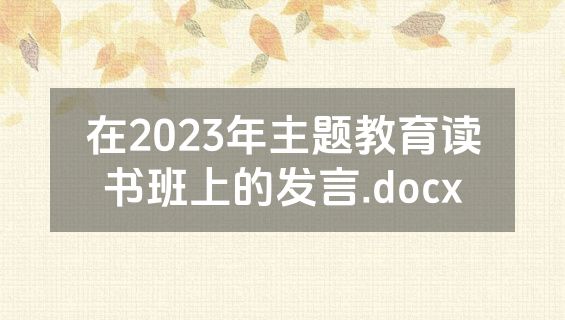 在2023年主题教育读书班上的发言.docx