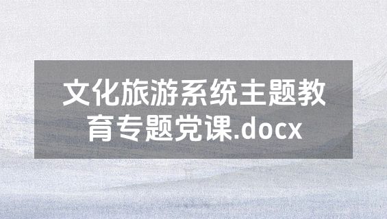 文化旅游系统主题教育专题党课.docx