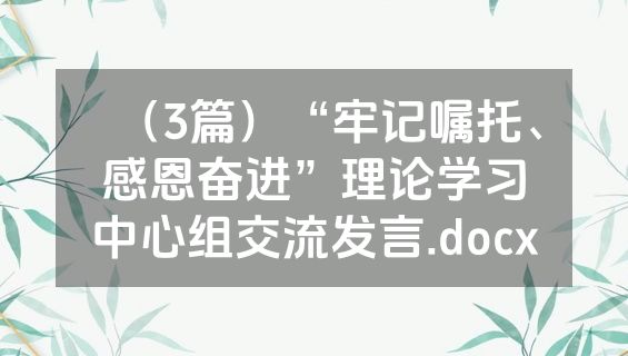 （3篇）“牢记嘱托、感恩奋进”理论学习中心组交流发言.docx