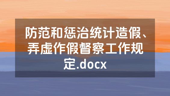 防范和惩治统计造假、弄虚作假督察工作规定.docx