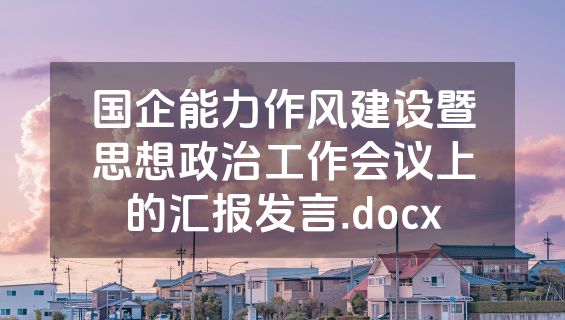 国企能力作风建设暨思想政治工作会议上的汇报发言.docx